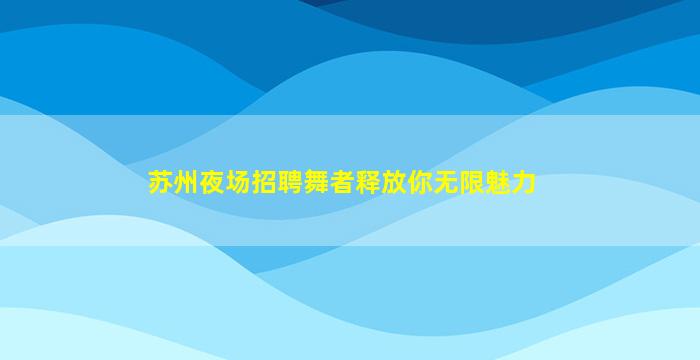 阜新夜总会招聘